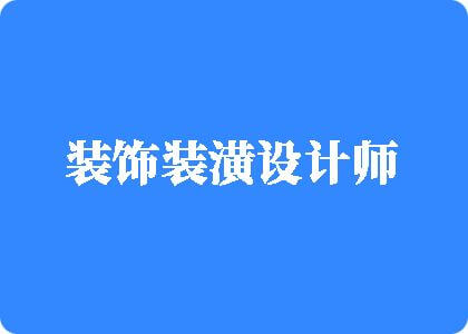 我要操你的嫩比操死你的骚逼射满你视频